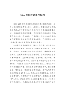 20XX年科技局工作规划