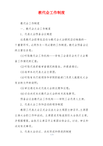 教代会工作制度