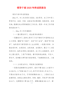 领导干部2025年终述职报告