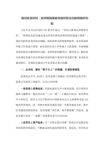 座谈发言：材料如何增强基层党组织政治功能和组织功能