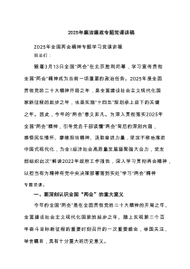 2025年廉洁廉政专题党课讲稿精选（共7篇）