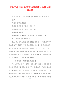 领导干部2025年述职述责述廉述学报告整理5篇