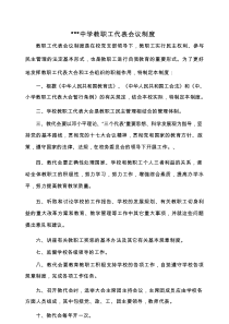 教职工代表会议制度