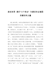 座谈发言：践行三个务必为建设农业强国贡献农科力量