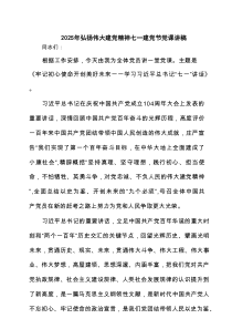 2025年弘扬伟大建党精神七一建党节党课讲稿 3篇范文