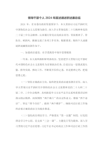 领导干部个人2024年度述德述职述廉总结