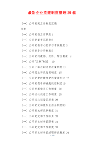 最新企业党建制度整理29套