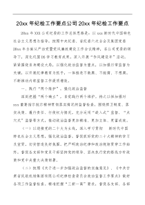 20XX年纪检工作要点公司20XX年纪检工作要点