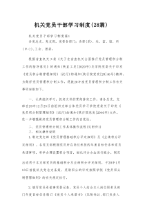 机关党员干部学习制度（28篇）