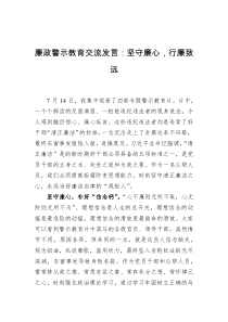 廉政警示教育交流发言坚守廉心行廉致远