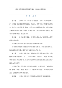 某公司合同管理合规操作指引202x示范模板