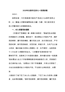 2025年支部书记讲七一党课讲稿8篇（精选版）