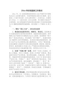 20XX年纪检监察工作要点