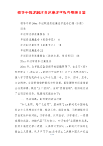 领导干部述职述责述廉述学报告整理5篇