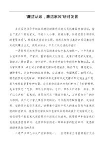 廉洁从政廉洁家风研讨发言