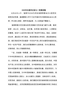 2025年支部书记讲七一党课讲稿范文精选(6篇)