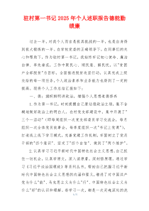 驻村第一书记2025年个人述职报告德能勤绩廉