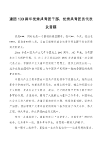 建团100周年优秀共青团干部优秀共青团员代表发言稿