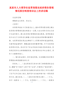 某某市人大领导在省贯彻落实政府债务管理情况报告制度培训会上的讲话稿