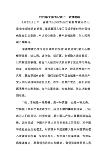 2025年支部书记讲七一党课讲稿（模板7篇）