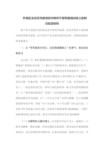 开发区主任在市委党校中青年干部专题培训班上的研讨