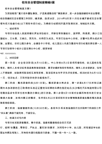 校车安全管理制度精编5篇