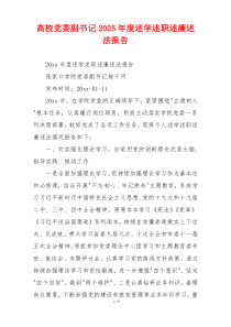 高校党委副书记2025年度述学述职述廉述法报告