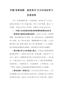 开展改革创新奋发有为大讨论活动学习
