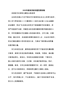 2025年教育系统专题党课讲稿(精选6篇集锦)