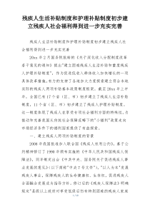 残疾人生活补贴制度和护理补贴制度初步建立残疾人社会福利得到进一步充实完善