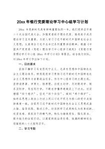 20XX年银行党委理论学习中心组学习计划