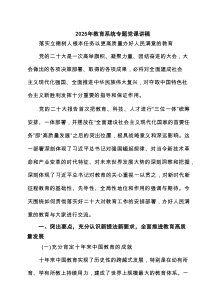 2025年教育系统专题党课讲稿5篇专题资料