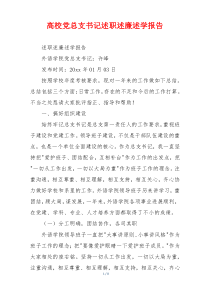 高校党总支书记述职述廉述学报告