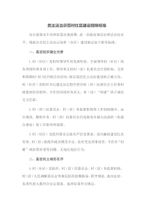 民主法治示范村社区建设指导标准