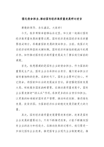 强化使命担当推动国有经济高质量发展研讨发言