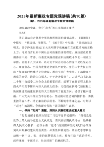 2025年最新廉政专题党课讲稿(精选10篇)