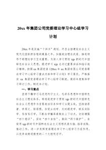 20XX年集团公司党委理论学习中心组学习计划