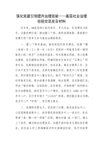 强化党建引领提升治理效能基层社会治理经验交流