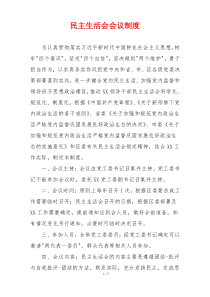 民主生活会会议制度