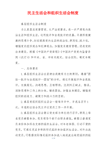民主生活会和组织生活会制度