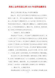 高校工会常务副主席2025年述职述廉报告