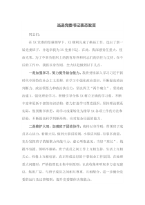 当选党委书记表态发言