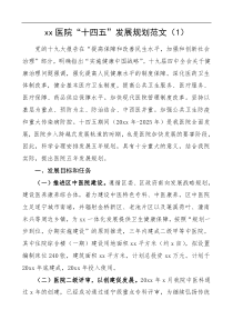 2篇医院十四五规划范文2篇工作计划思路
