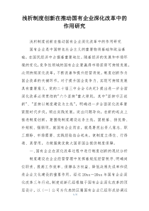 浅析制度创新在推动国有企业深化改革中的作用研究