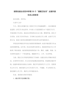 德育处副主任在中学第36个爱国卫生月主题升旗仪式上的发言