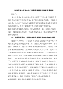 2025年深入贯彻中央八项规定精神学习教育党课讲稿7篇供参考
