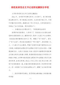 高校某部党总支书记述职述廉报告学校