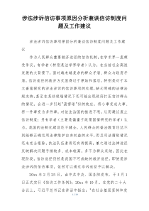 涉法涉诉信访事项原因分析兼谈信访制度问题及工作建议
