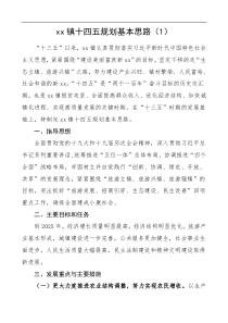 4篇乡镇十四五规划范文4篇工作计划思路
