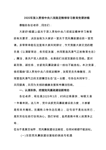 2025年深入贯彻中央八项规定精神学习教育党课讲稿7篇（精编）